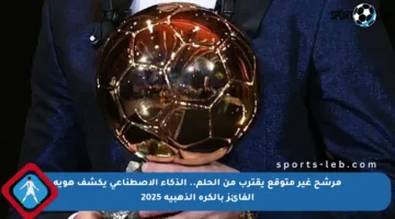 مرشح غير متوقع يقترب من الحلم.. الذكاء الاصطناعي يكشف هوية الفائز بالكرة الذهبية 2025